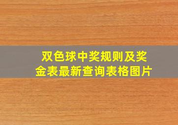 双色球中奖规则及奖金表最新查询表格图片