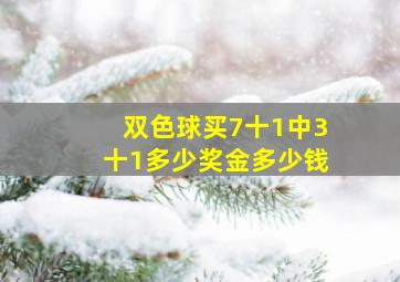 双色球买7十1中3十1多少奖金多少钱