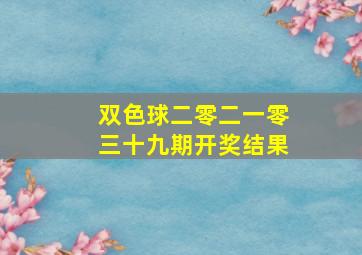 双色球二零二一零三十九期开奖结果