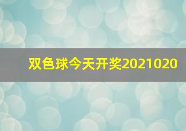 双色球今天开奖2021020