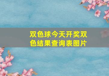 双色球今天开奖双色结果查询表图片