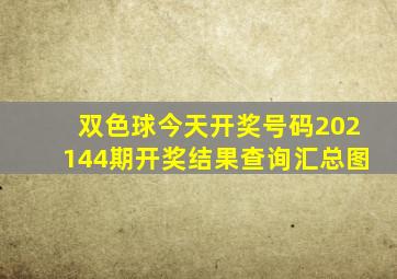 双色球今天开奖号码202144期开奖结果查询汇总图