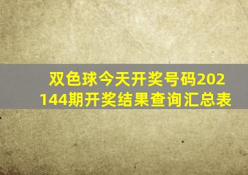 双色球今天开奖号码202144期开奖结果查询汇总表