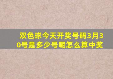 双色球今天开奖号码3月30号是多少号呢怎么算中奖