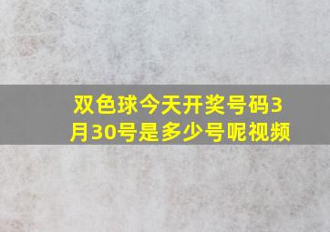 双色球今天开奖号码3月30号是多少号呢视频