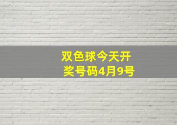 双色球今天开奖号码4月9号