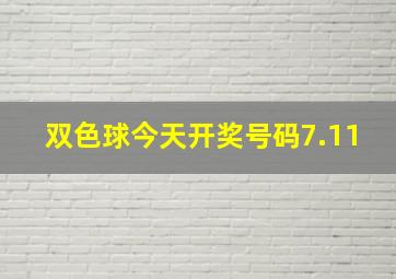 双色球今天开奖号码7.11