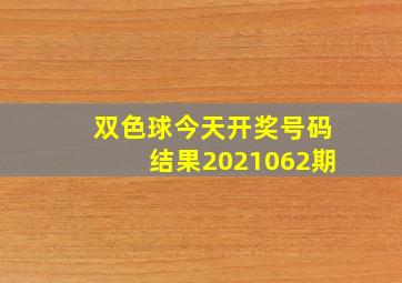 双色球今天开奖号码结果2021062期