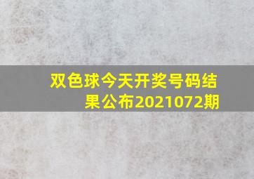 双色球今天开奖号码结果公布2021072期