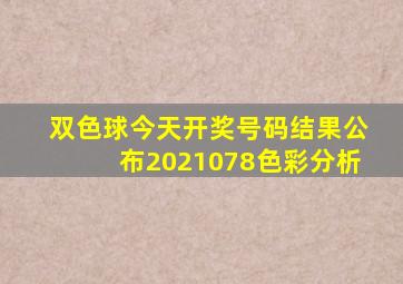 双色球今天开奖号码结果公布2021078色彩分析