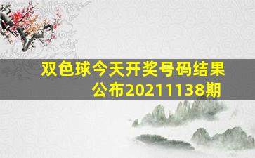 双色球今天开奖号码结果公布20211138期