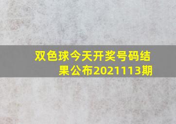 双色球今天开奖号码结果公布2021113期