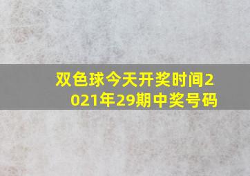 双色球今天开奖时间2021年29期中奖号码