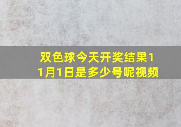 双色球今天开奖结果11月1日是多少号呢视频