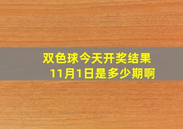 双色球今天开奖结果11月1日是多少期啊