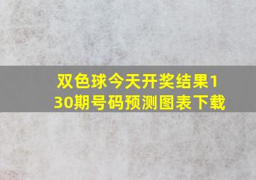 双色球今天开奖结果130期号码预测图表下载