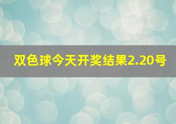 双色球今天开奖结果2.20号