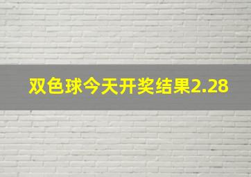 双色球今天开奖结果2.28