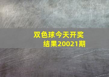 双色球今天开奖结果20021期