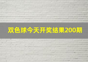 双色球今天开奖结果200期