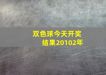 双色球今天开奖结果20102年