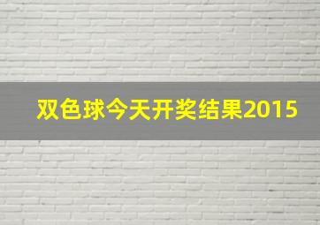 双色球今天开奖结果2015