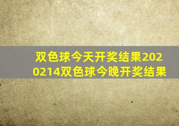 双色球今天开奖结果2020214双色球今晚开奖结果