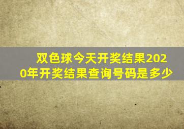 双色球今天开奖结果2020年开奖结果查询号码是多少