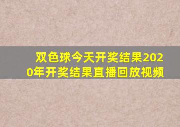 双色球今天开奖结果2020年开奖结果直播回放视频