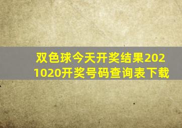 双色球今天开奖结果2021020开奖号码查询表下载