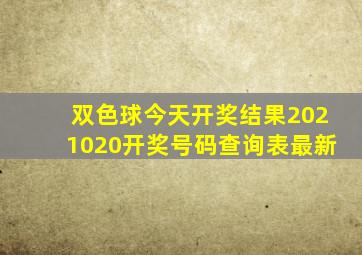 双色球今天开奖结果2021020开奖号码查询表最新