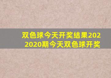 双色球今天开奖结果2022020期今天双色球开奖