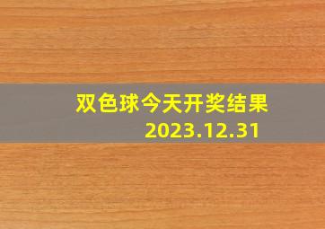 双色球今天开奖结果2023.12.31