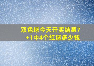 双色球今天开奖结果7+1中4个红球多少钱