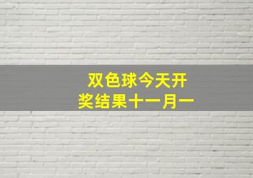 双色球今天开奖结果十一月一