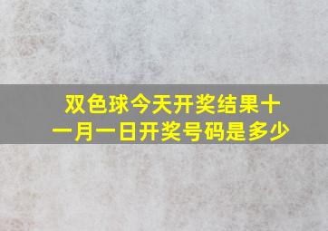 双色球今天开奖结果十一月一日开奖号码是多少