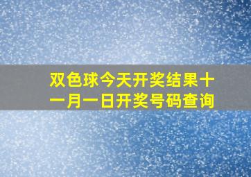 双色球今天开奖结果十一月一日开奖号码查询