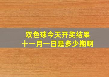 双色球今天开奖结果十一月一日是多少期啊