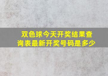 双色球今天开奖结果查询表最新开奖号码是多少