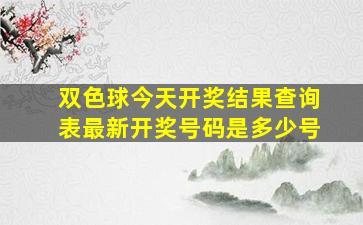 双色球今天开奖结果查询表最新开奖号码是多少号