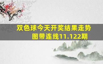 双色球今天开奖结果走势图带连线11.122期