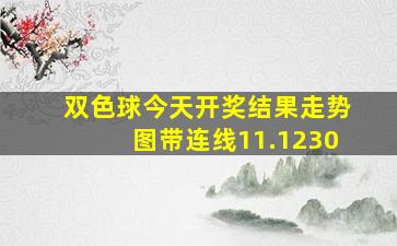 双色球今天开奖结果走势图带连线11.1230