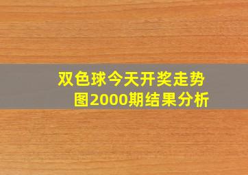 双色球今天开奖走势图2000期结果分析