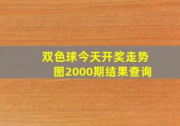 双色球今天开奖走势图2000期结果查询