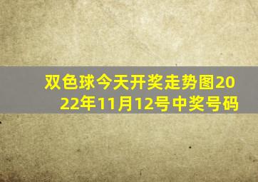 双色球今天开奖走势图2022年11月12号中奖号码