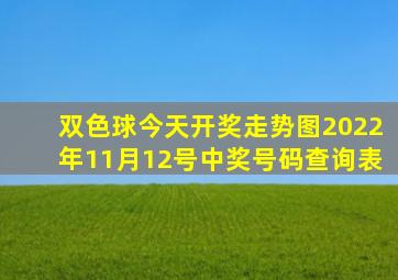 双色球今天开奖走势图2022年11月12号中奖号码查询表