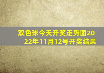 双色球今天开奖走势图2022年11月12号开奖结果