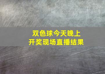 双色球今天晚上开奖现场直播结果