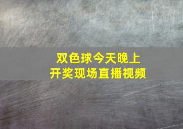 双色球今天晚上开奖现场直播视频