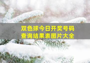 双色球今日开奖号码查询结果表图片大全